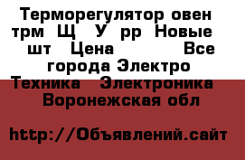 Терморегулятор овен 2трм1-Щ1. У. рр (Новые) 2 шт › Цена ­ 3 200 - Все города Электро-Техника » Электроника   . Воронежская обл.